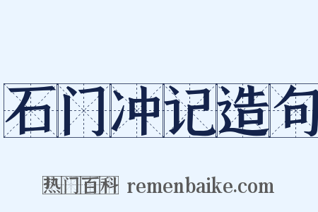 石门冲记造句是什么意思的图片